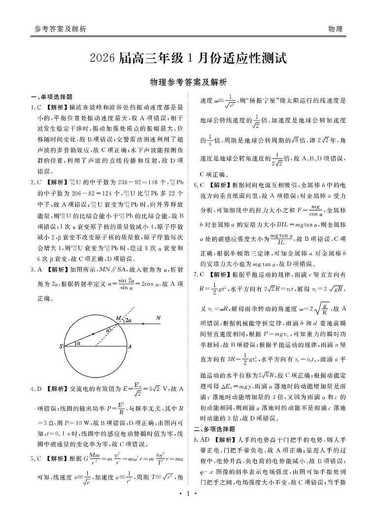 2026届广东衡水金卷1月联考物理答案第1页