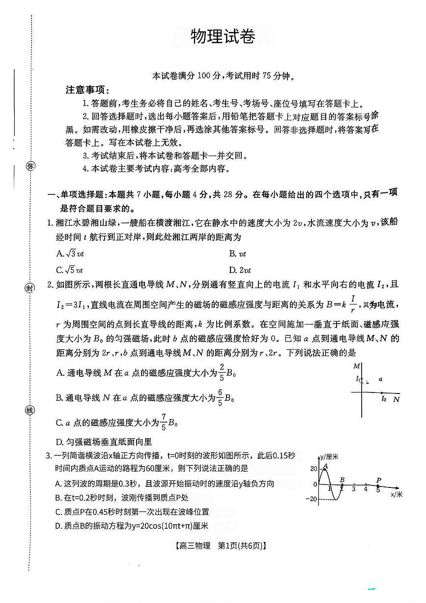 2026届湖南湘潭高三上学期二模物理试题第1页