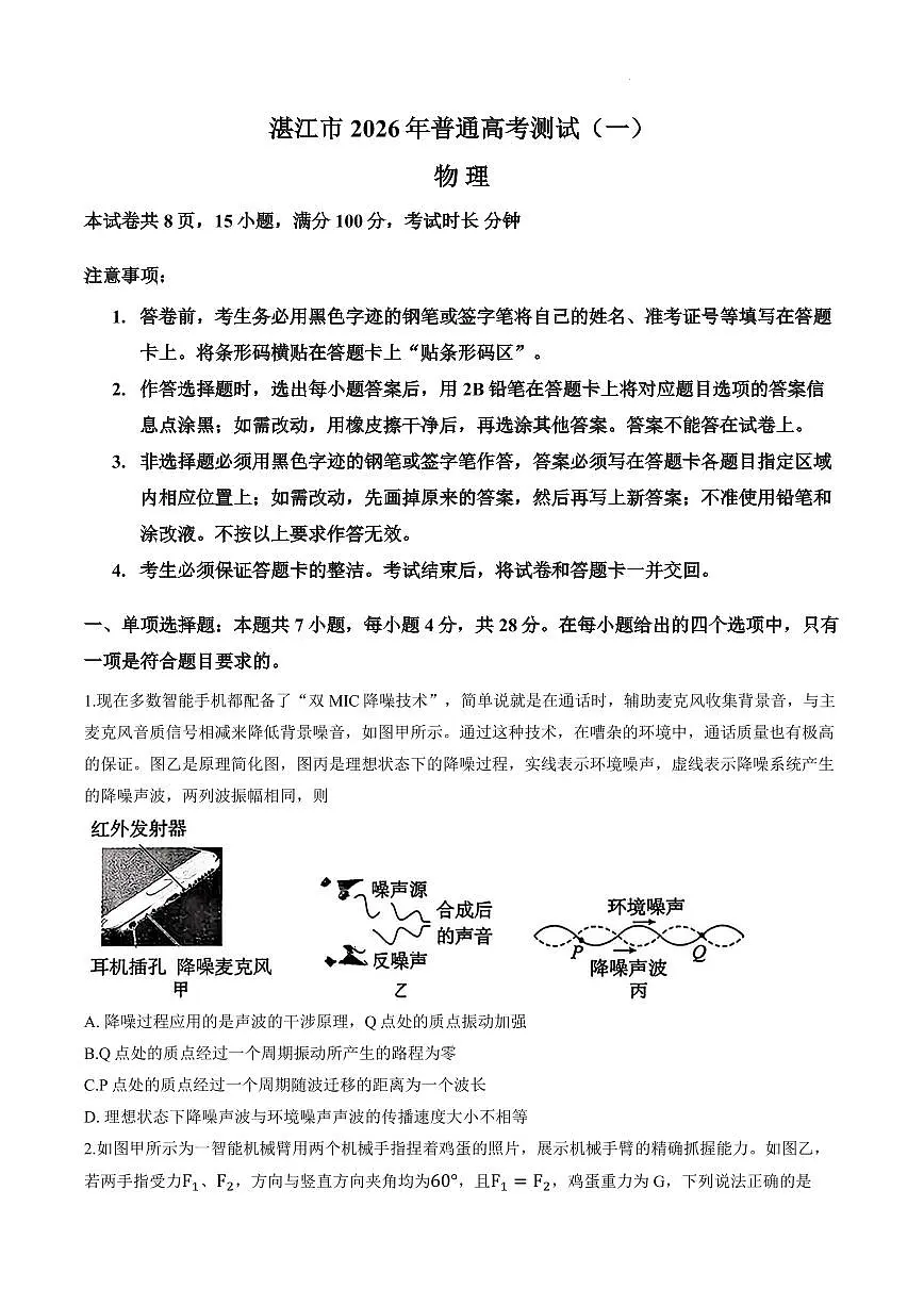2026届湛江高考一模物理试卷+答案第1页