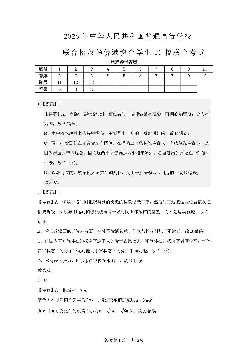 广东澳台侨二十校2026届高三上学期第一次联考物理答案第1页