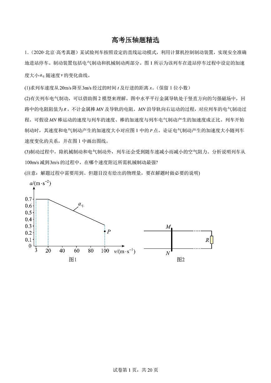 高考物理精选好题练习含答案—高考物理一轮压轴题专训1第1页