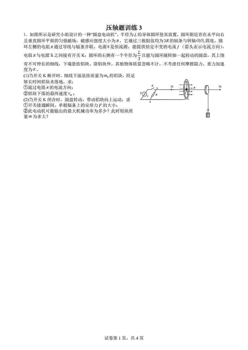 高考物理精选好题练习含答案—高考物理一轮压轴题专训3第1页