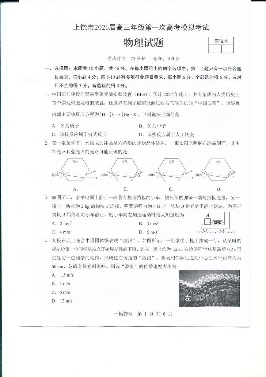 2026届江西省上饶市高三上一模物理试题（含答案）第1页