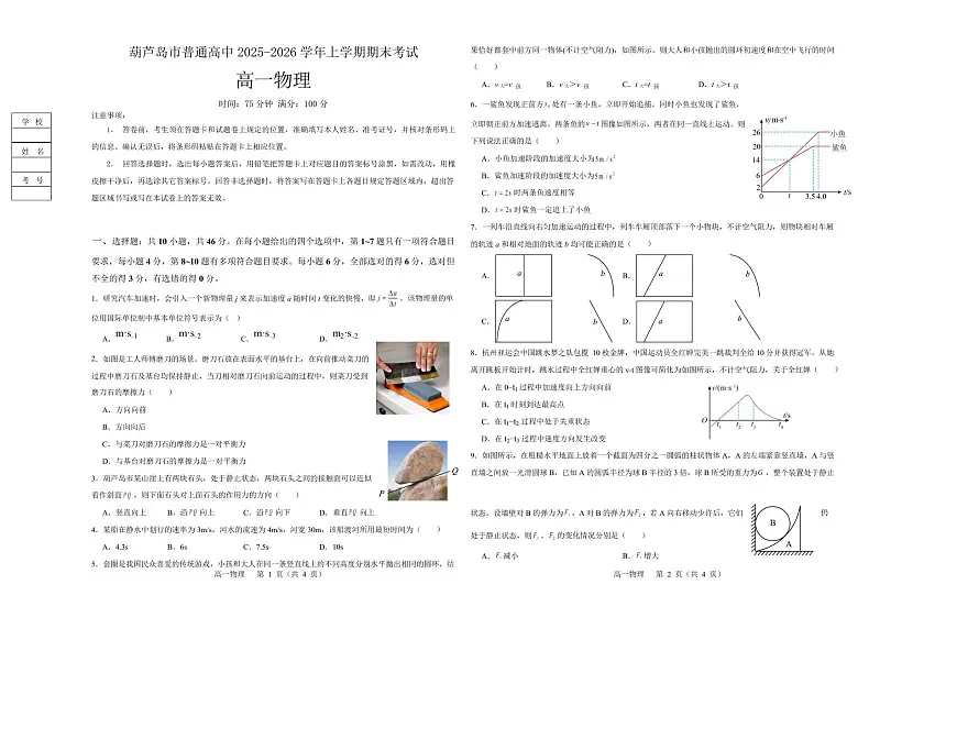 物理-辽宁省葫芦岛市2025-2026学年高一上学期1月期末试题及答案第1页