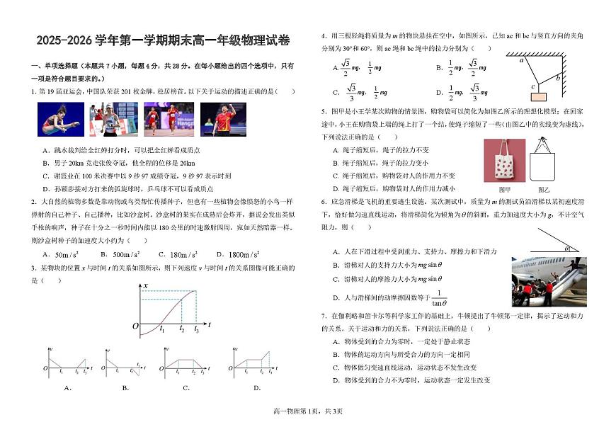 甘肃省兰州市八校联考2025-2026学年高一上学期期末考试物理试卷（图片版，含解析）第1页
