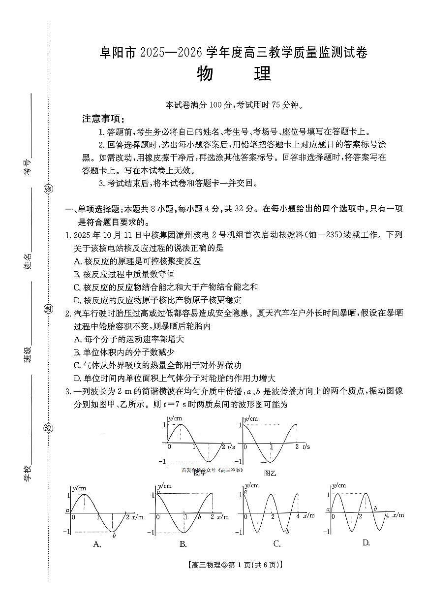 2026年阜阳高三上学期期末物理试题及答案第1页