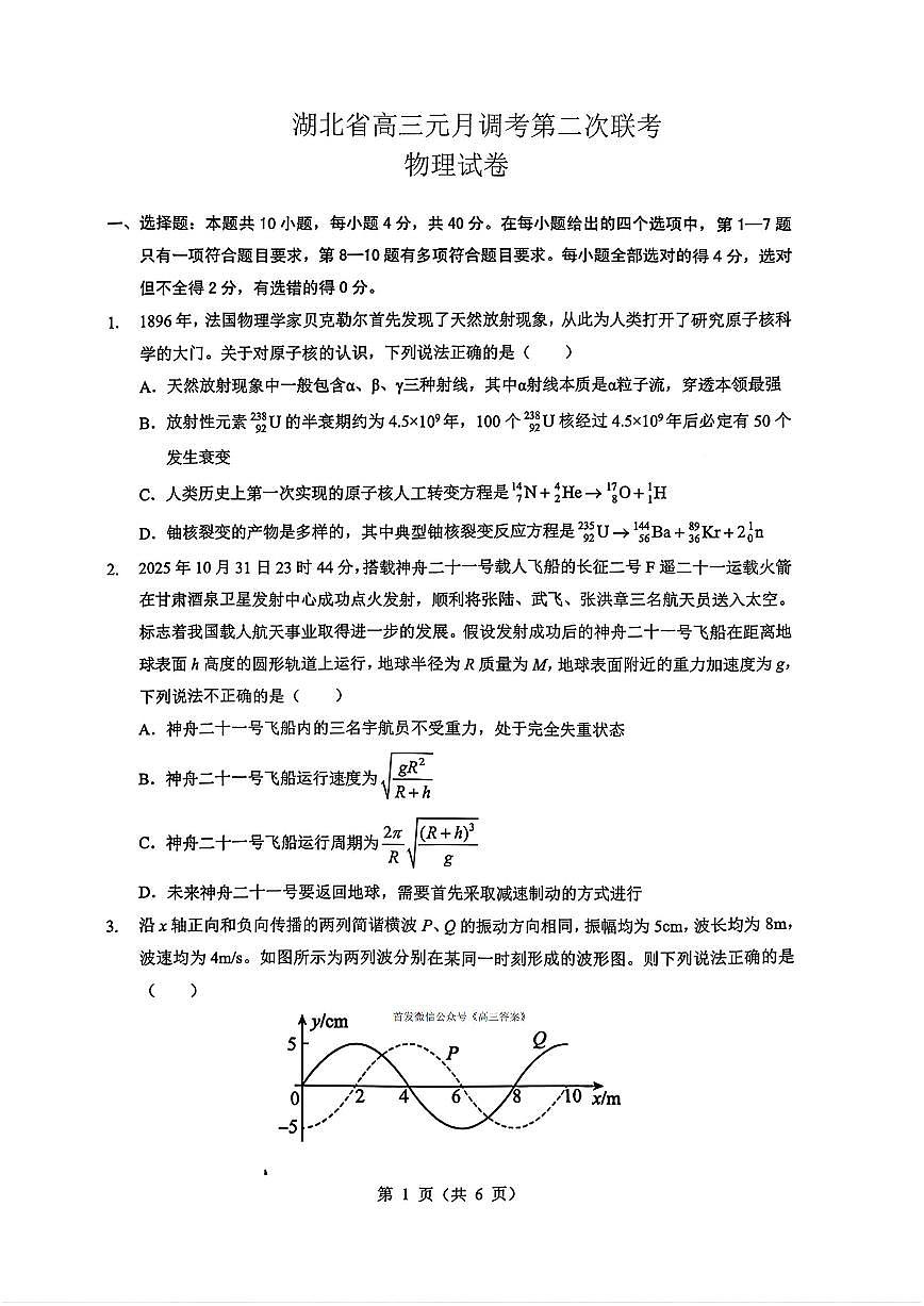 2026年湖北省高三上学期1月物理第二次联考试题及答案第1页