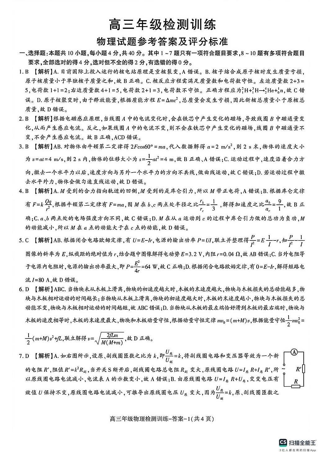 陕西省榆林市2026届高三年级检测训练物理答案第1页