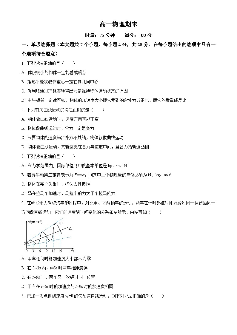 湖南省长沙市第一中学2025-2026学年高一上学期1月期末物理试题（原卷版+解析版）第1页