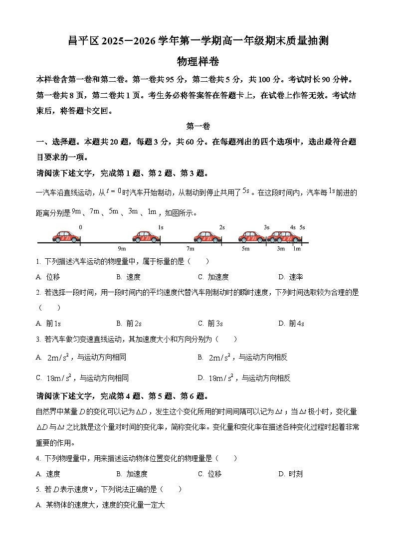 北京市昌平区2025-2026学年高一上学期期末质量抽测物理样卷（原卷版+解析版）第1页