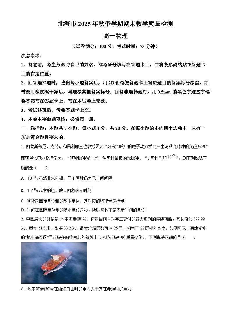 广西北海市2025-2026学年高一上学期期末教学质量检测物理试题（原卷版+解析版）第1页
