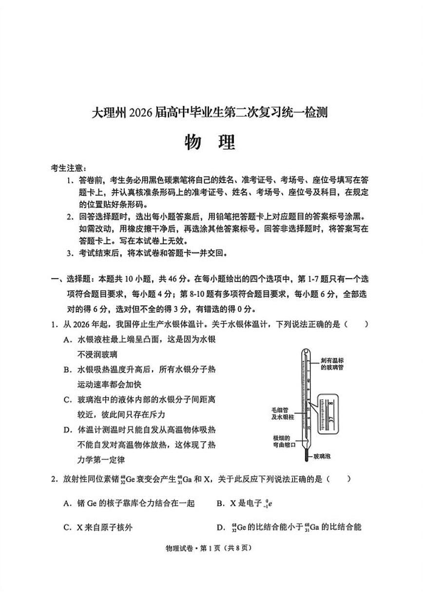 2026届云南省大理白族自治州高三上学期二模物理试题（有答案 ）第1页