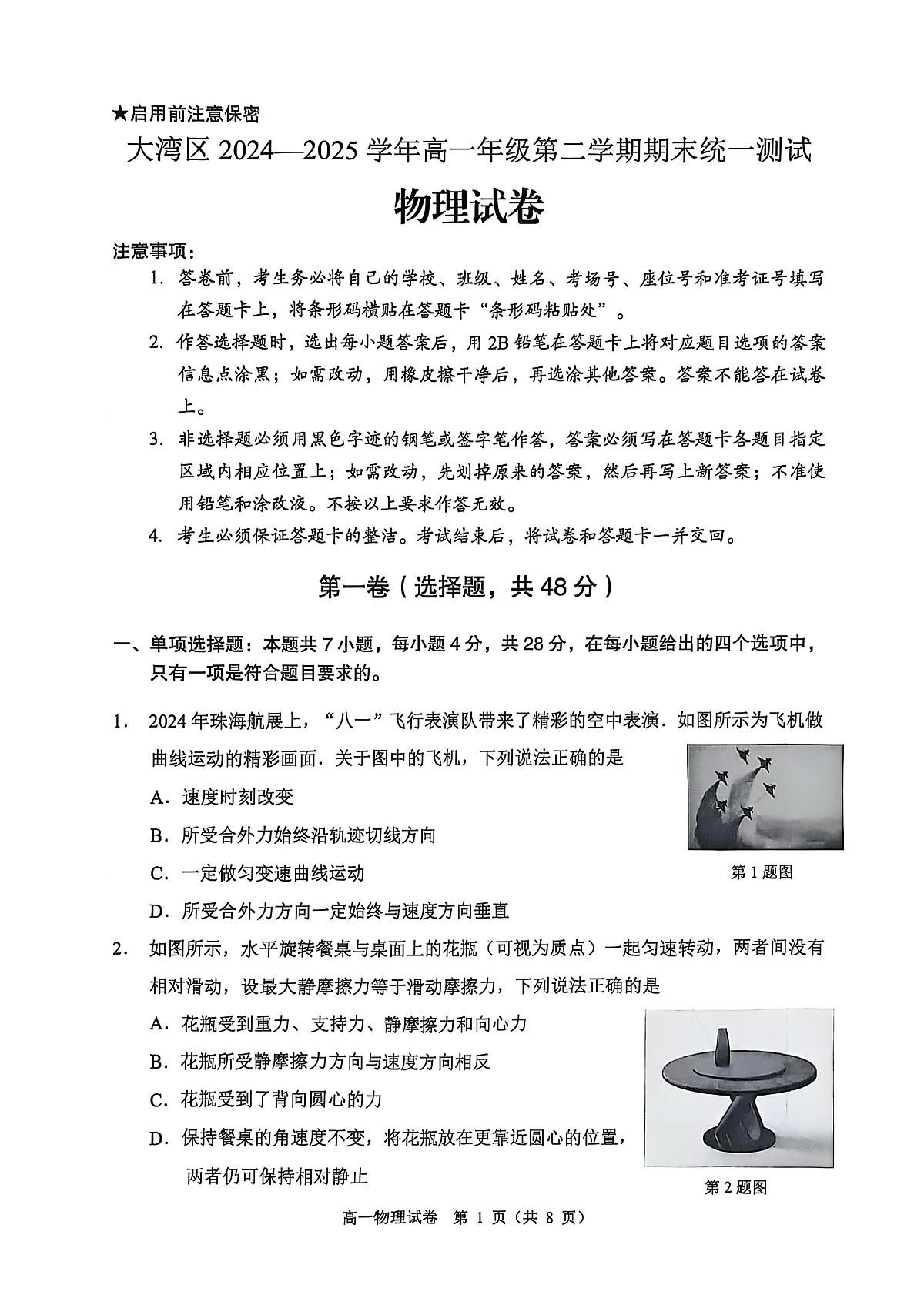 广东省大湾区2024-2025学年高一下学期期末统一测试物理试卷（无答案）第1页