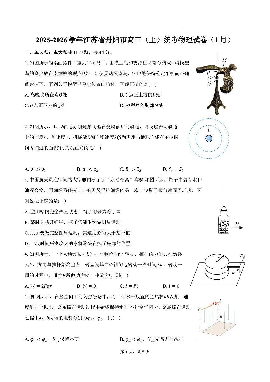 2025-2026学年江苏省丹阳市高三（上）统考物理试卷（1月）（含答案）第1页