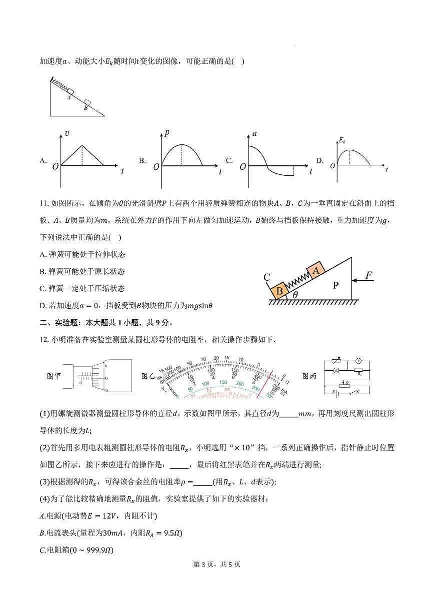 2025-2026学年江苏省丹阳市高三（上）统考物理试卷（1月）（含答案）第3页