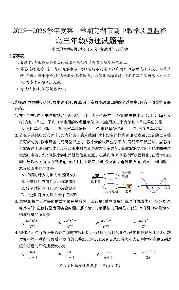 2026届安徽芜湖高三上学期1月一模物理试题（含答案）第1页