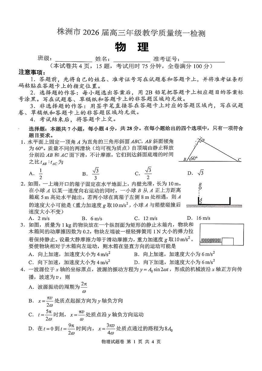 2026届湖南株洲高三一模物理试题（含答案）第1页