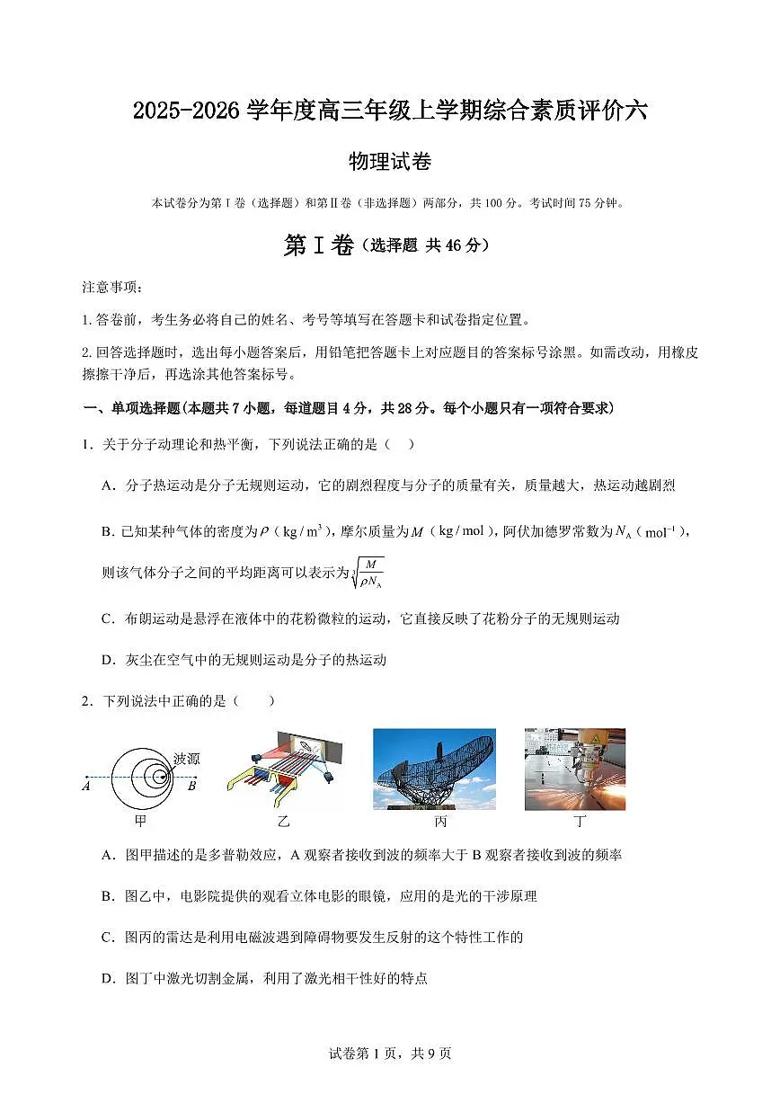 2026届河北衡水中学高三上学期模拟预测物理试题（含答案）第1页