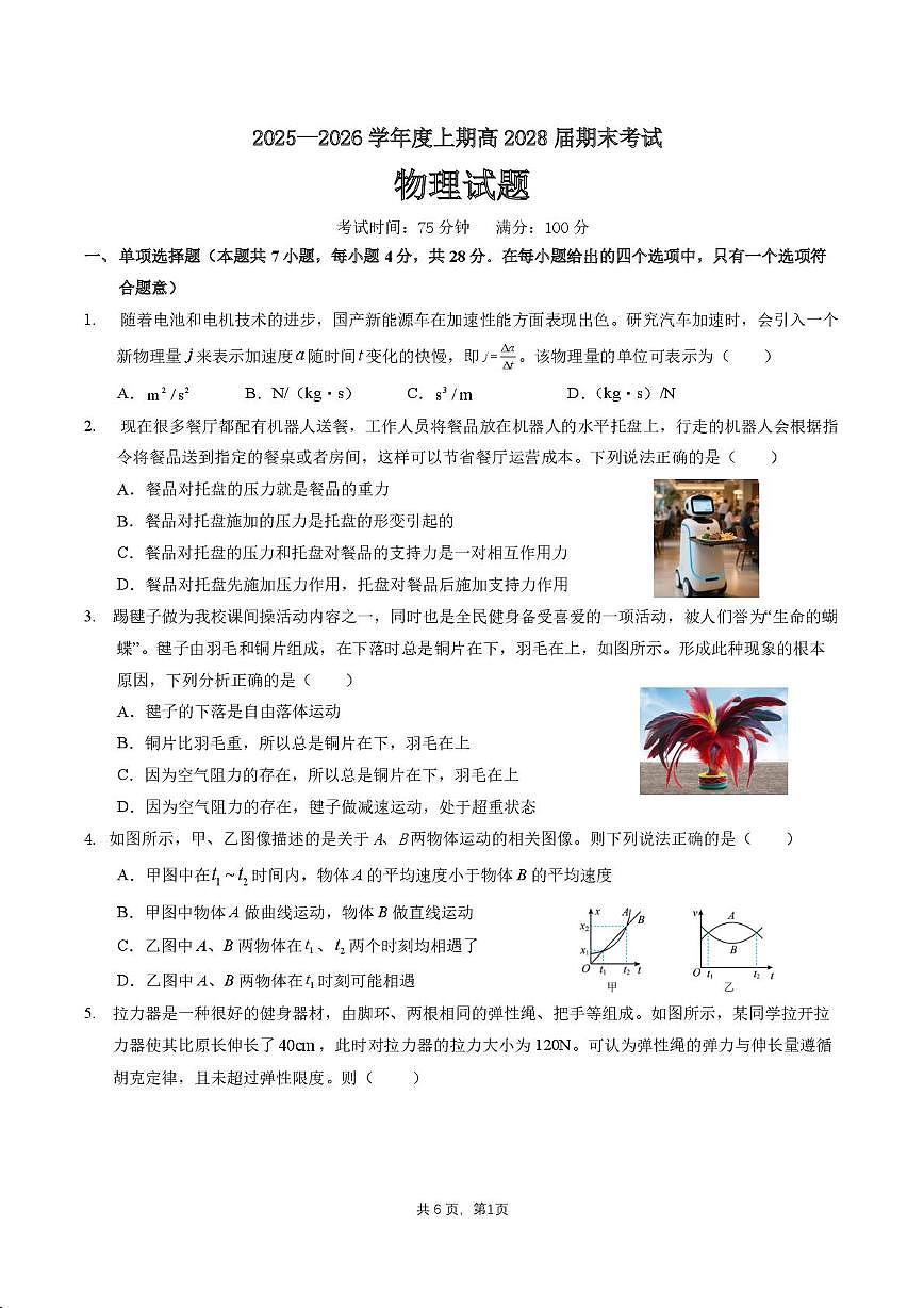 四川成都七中2025-2026学年高一上学期1月期末物理试题（含答案）第1页