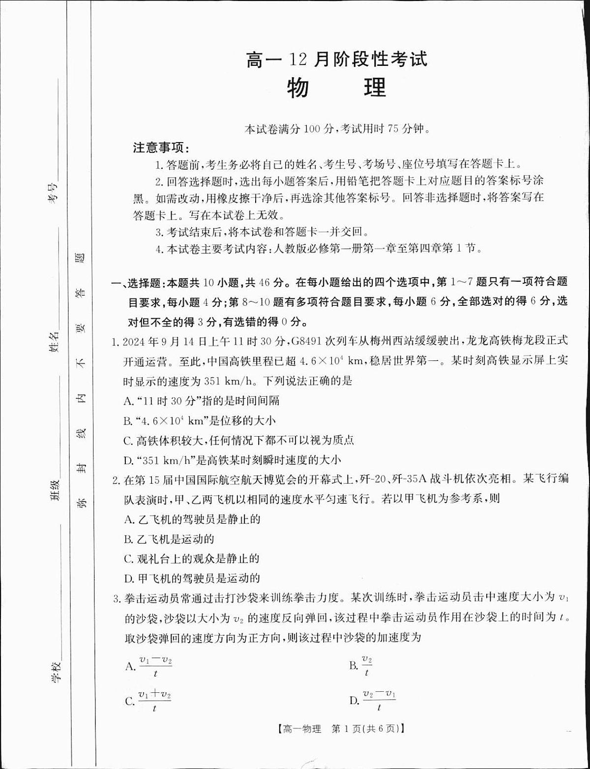 广西部分学校2024-2025学年高一上学期12月阶段性考试物理试题（无答案）第1页