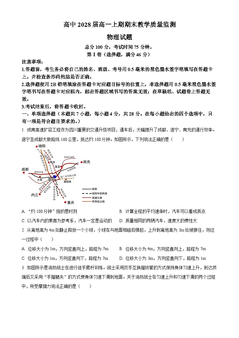 四川省遂宁市2025-2026学年高一上学期期末教学质量检测物理试卷（原卷版+解析版）第1页