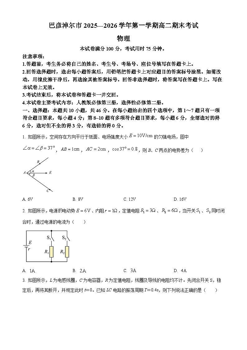 内蒙古巴彦淖尔市2025-2026学年高二上学期期末考试物理试题（原卷版+解析版）第1页