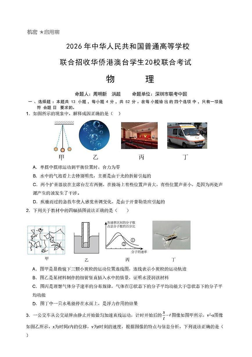 广东澳台侨二十校2026届高三上学期第一次联考物理试题（含答案）第1页