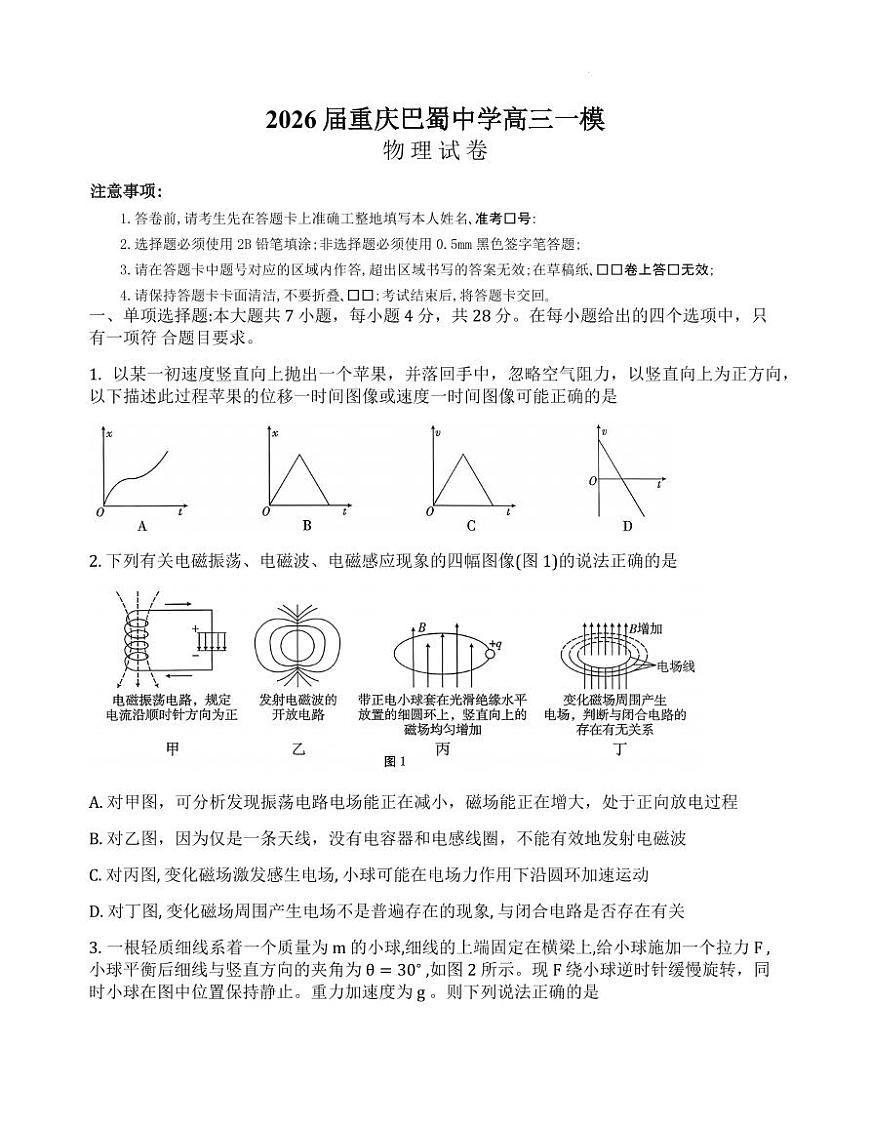 2026届重庆巴蜀中学高三上学期一模物理试题（含答案）第1页
