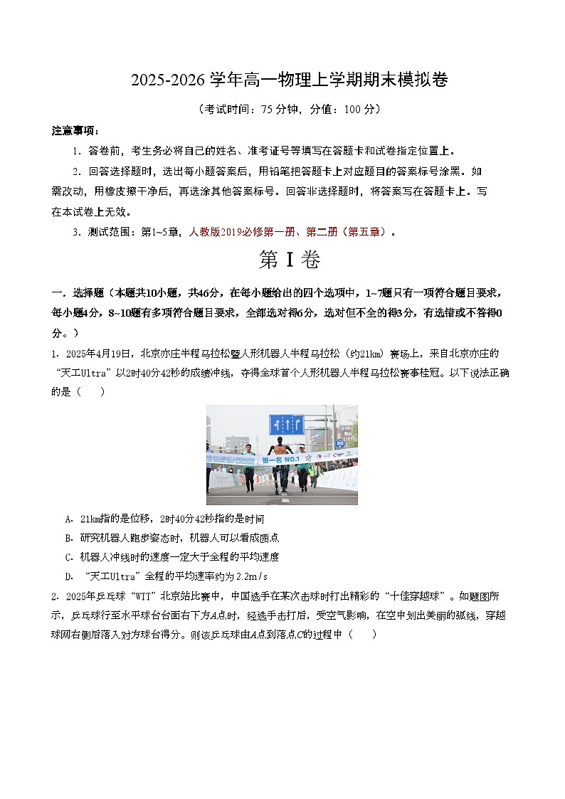 2025-2026学年高一上学期期末模拟人教版物理试卷第1页