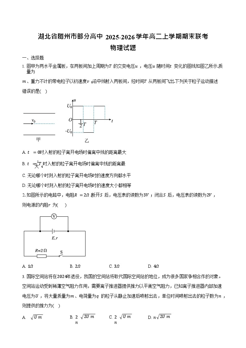 湖北省随州市部分高中2025-2026学年高二上学期期末联考物理试卷第1页