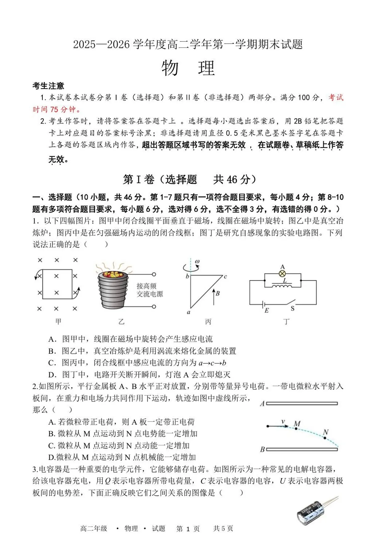 黑龙江省牡丹江市第二高级中学2025-2026学年高二上学期1月期末考试物理试卷第1页