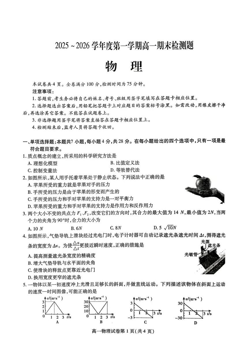 内江市2025-2026学年度第一学期高一期末检测题物理试卷第1页