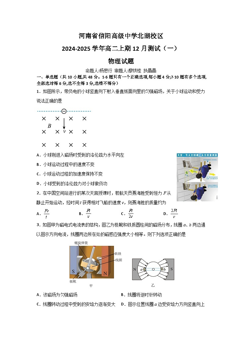 河南省信阳高级中学北湖校区2024-2025学年高二上期12月测试（一）物理试题第1页