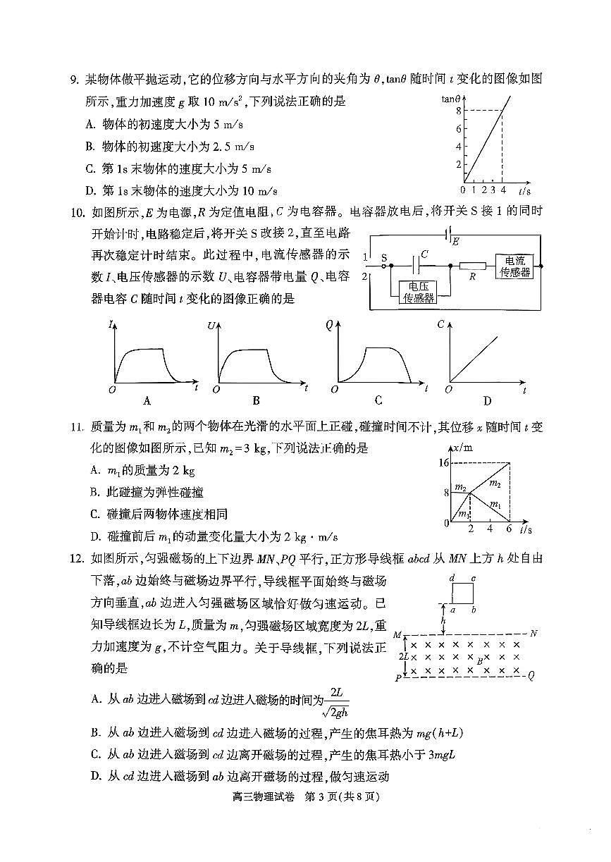 2026北京顺义高三（上）期末物理试卷   无答案第3页