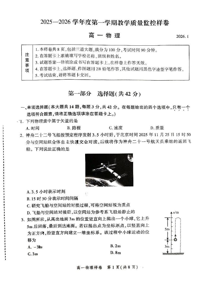2026北京平谷中学高一（上）期末物理试卷第1页