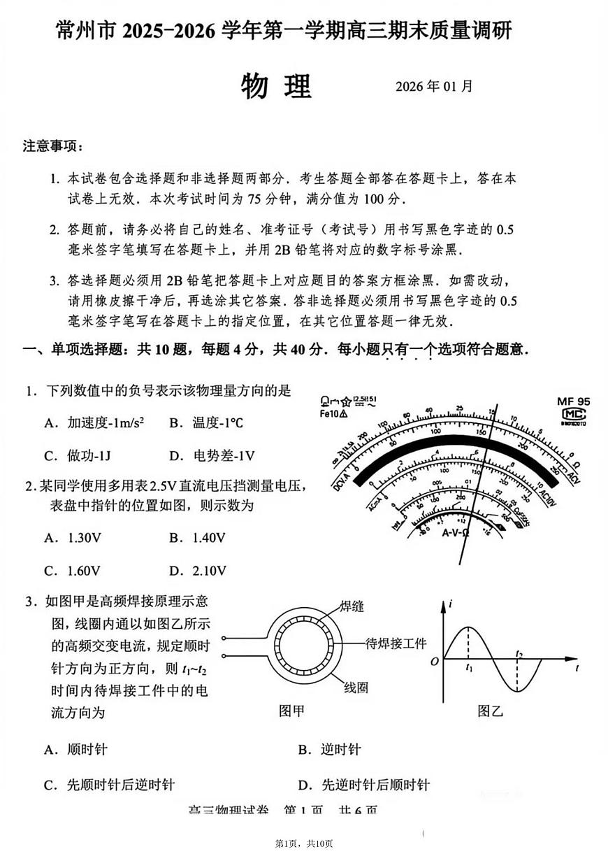 江苏省常州市2025-2026学年第一学期高三期末质量调研 物理试题+答案第1页