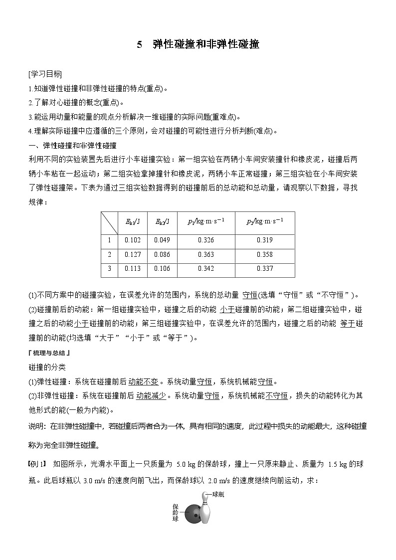 物理人教版选择性必修1：第一章　5　弹性碰撞和非弹性碰撞学案第1页