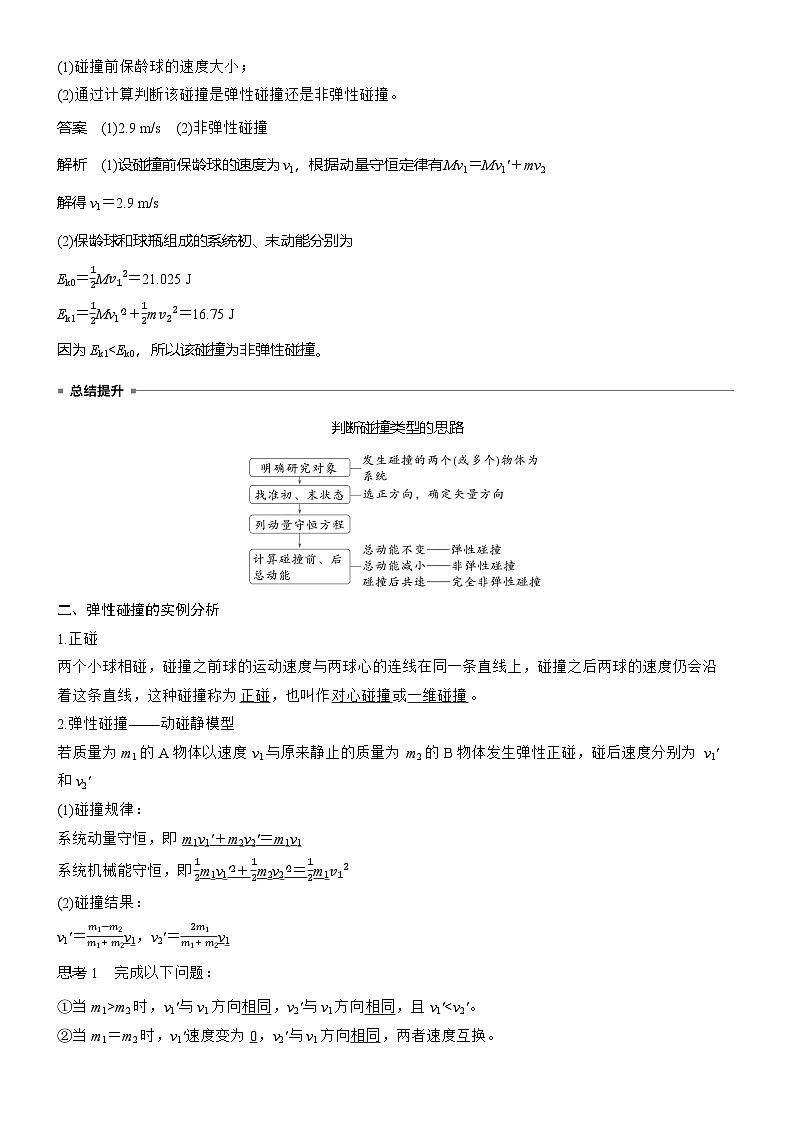 物理人教版选择性必修1：第一章　5　弹性碰撞和非弹性碰撞学案第2页