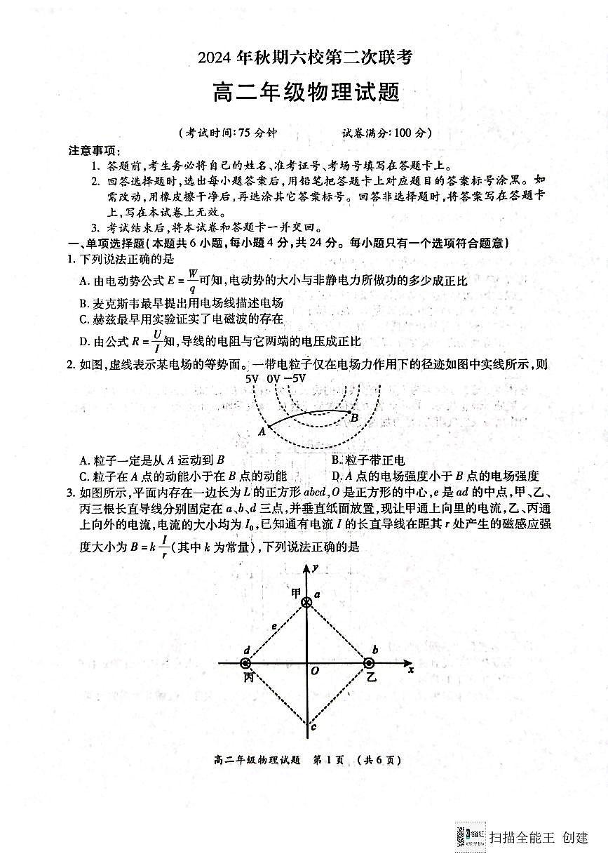 河南省南阳市六校联考2024-2025学年高二上学期12月月考物理试题第1页