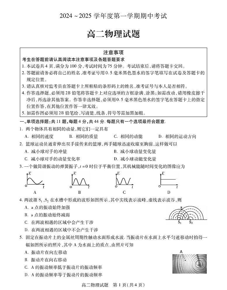 徐州市新沂2024-2025学年度高二第一学期期中考试物理试卷第1页