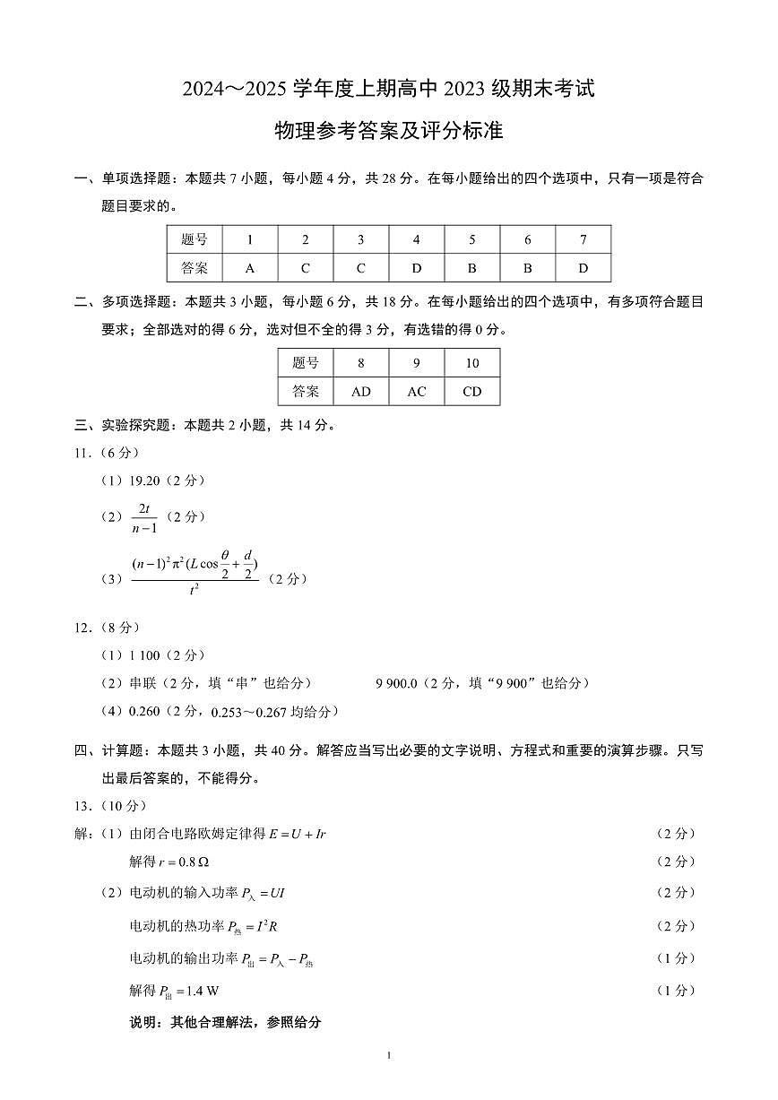 2024～2025学年度上期高中2023级期末考试物理参考答案及评分标准第1页