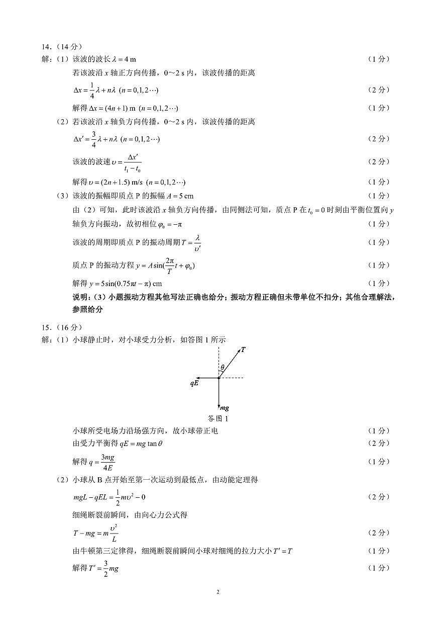2024～2025学年度上期高中2023级期末考试物理参考答案及评分标准第2页