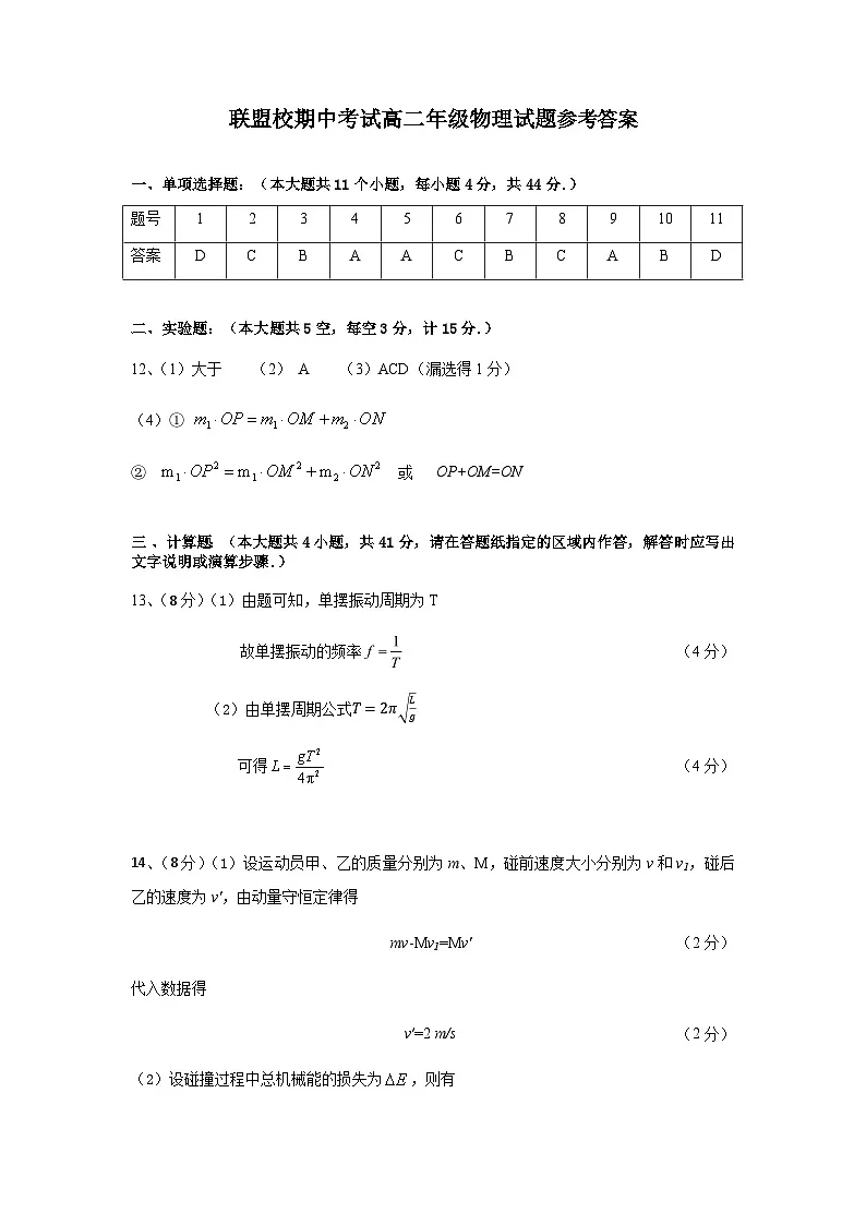联盟校期中考试高二年级物理试题参考答案第1页