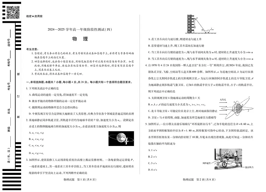 河南省部分学校2024-2025学年高一下学期阶段性测试（四）物理试卷（无答案）第1页