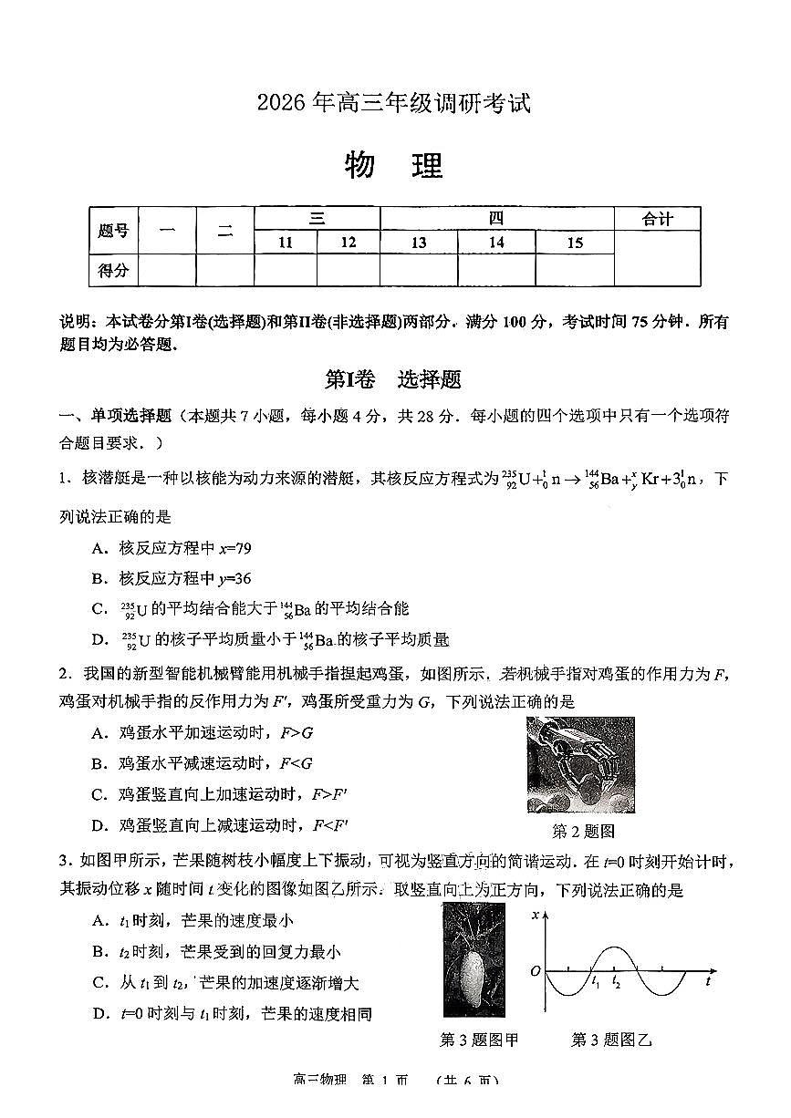 广东省东莞市、揭阳市2026届高三上学期期末调研考试 物理试题+答案第1页