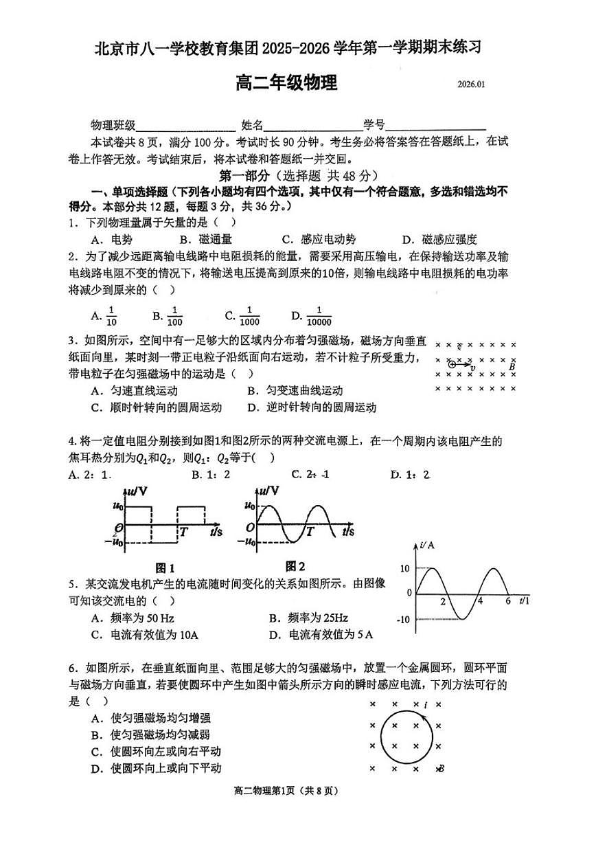 北京市八一学校教育集团2025-2026学年高二第一学期期末练习物理试卷(PDF版，无答案)第1页