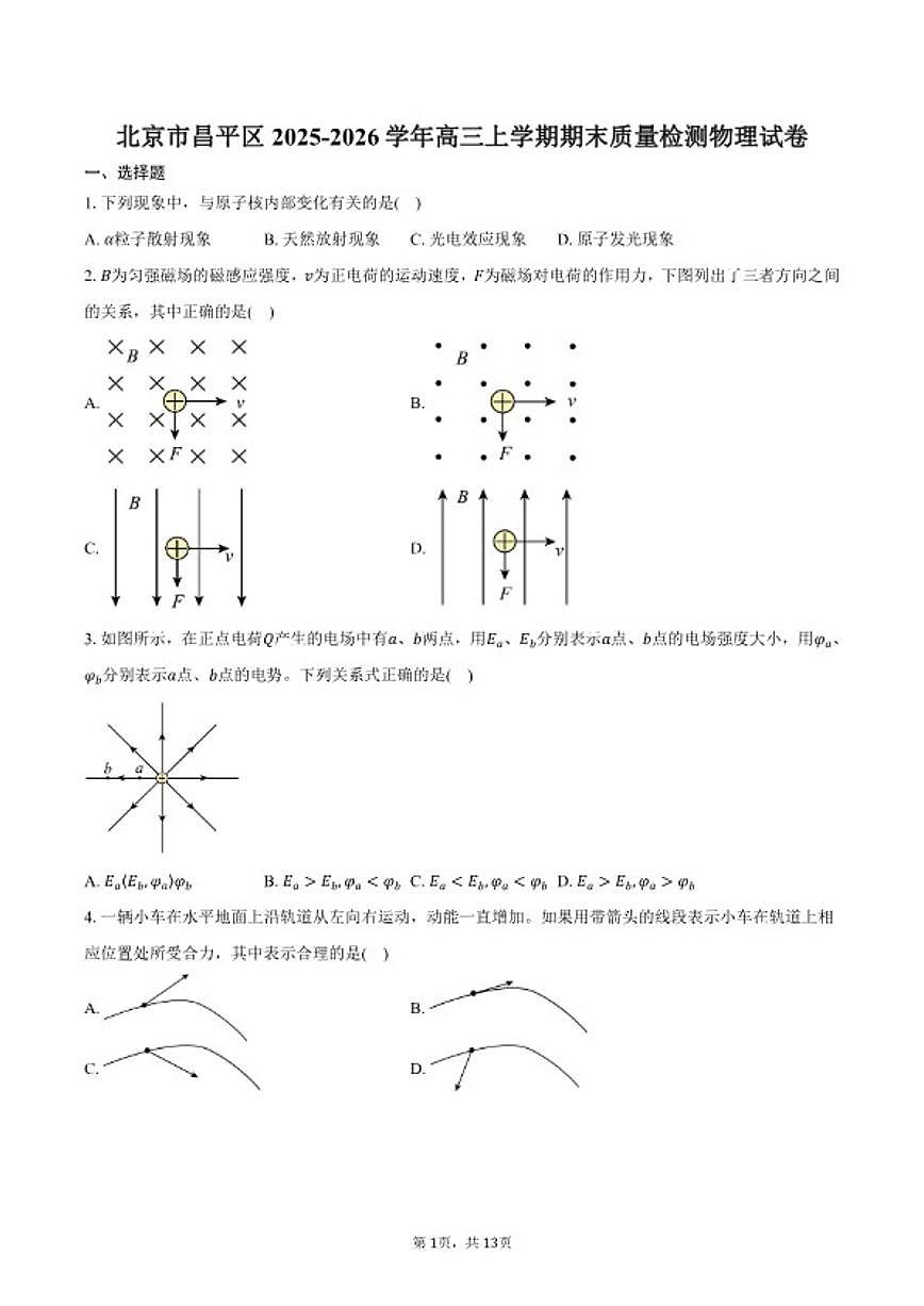 2025-2026学年北京市昌平区高三上学期期末质量检测物理（含答案）试卷第1页