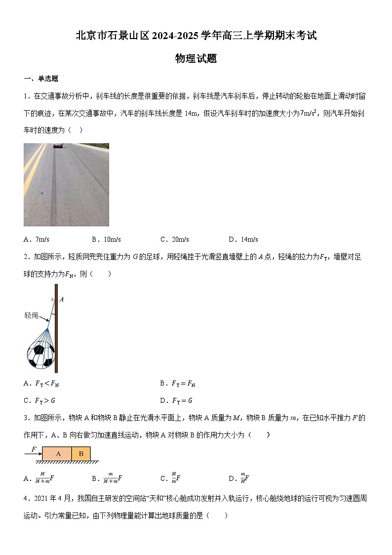 2024-2025学年北京市石景山区高三上学期期末考试物理试卷（学生版）第1页