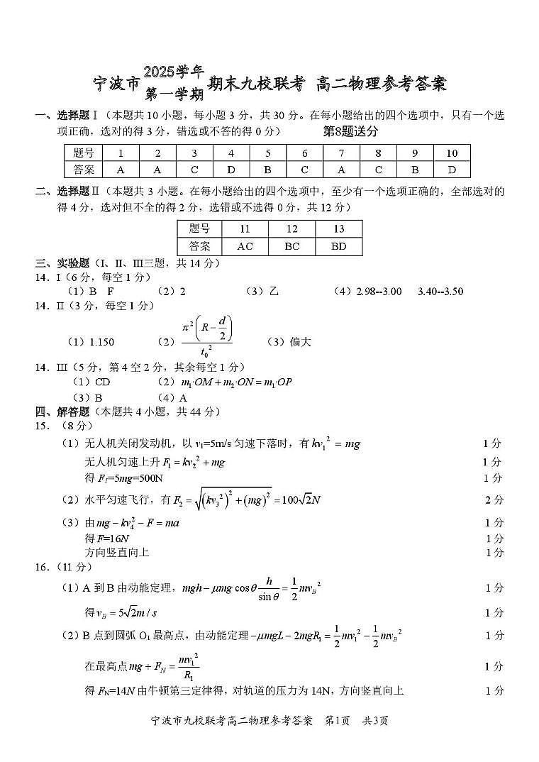 浙江宁波九校2025-2026学年高二上学期1月期末物理答案第1页