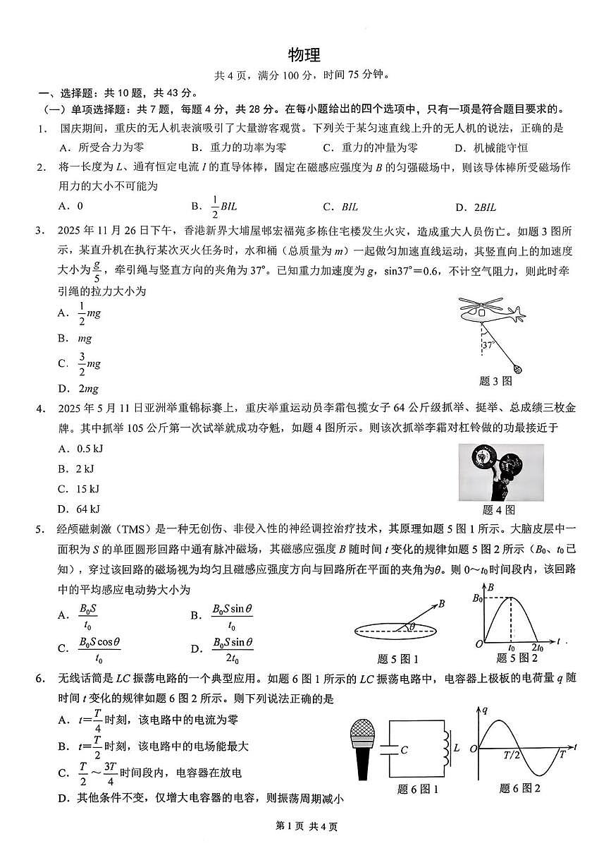 2026届重庆巴蜀中学高三一模物理试卷第1页